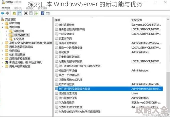 日本windowsserver91系统配置与安全策略优化进行中