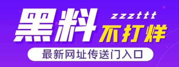 黑料不打烊地址探索求证信息真伪及传播路径难度较大