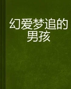 小说羞羞让我们在故事中感受爱与勇气，激励我们追求梦想与幸福