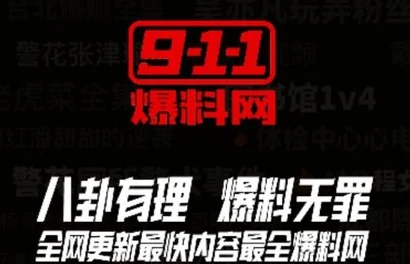 911爆料网八卦有理回家的路关键人物现身说法案情或将迎来重大突破