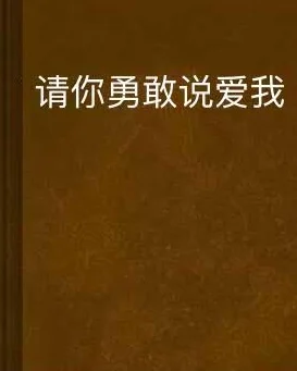 别害怕勇敢说爱完整版