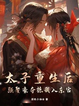 康熙太子妃清穿半缘君原名《清穿之我是太子妃》已完结出版