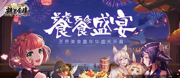 【2024热门】妖之食肆：创新料理兽全解析与最新菜品揭秘