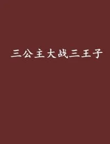 三公主vs三王子有盼头生活总会迎来转机，努力追求梦想，未来充满希望