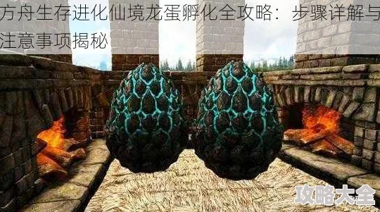 方舟生存进化：最新热门恐龙蛋使用攻略，解锁多样化用途！