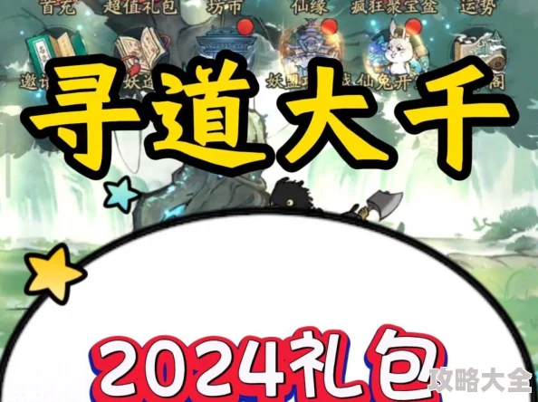 2024年寻道大千最新有效礼包码全揭秘：真实兑换码获取攻略与深度消息分享