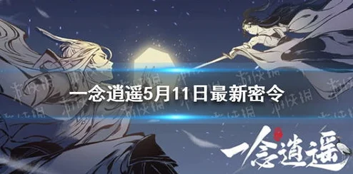 2024一念逍遥密令全揭秘：19个永久礼包码+最新动态深度探索