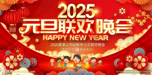 无尽冬日2025元旦盛典：融合2025科技热门趋势，共庆新年狂欢活动介绍