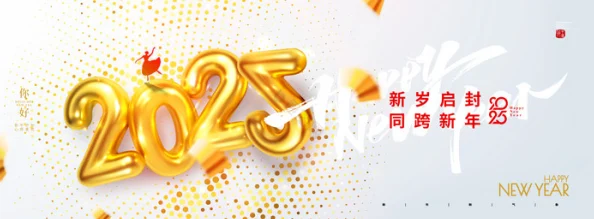 无尽冬日2025元旦盛典：融合2025科技热门趋势，共庆新年狂欢活动介绍