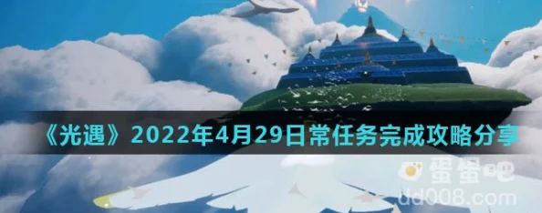 《光遇》2021年4月22日每日任务完成攻略，回顾至2025年热门技巧与更新解读