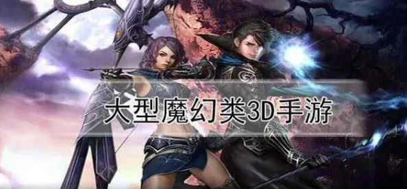 2025年热门推荐！3D魔幻类手机游戏TOP10及最新热门魔幻手游分享