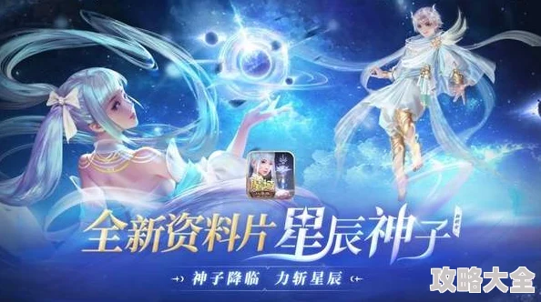 2025年热门游戏新纪元：永续真神魔域口袋版星辰神子觉醒，震撼全球玩家爆炸性更新