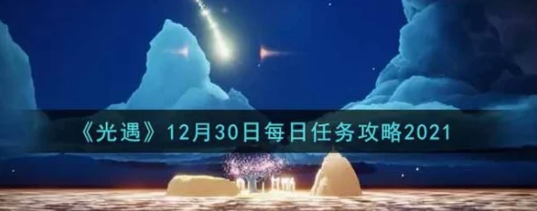 《光遇》2025年12月27日每日任务高效完成攻略及热门活动汇总