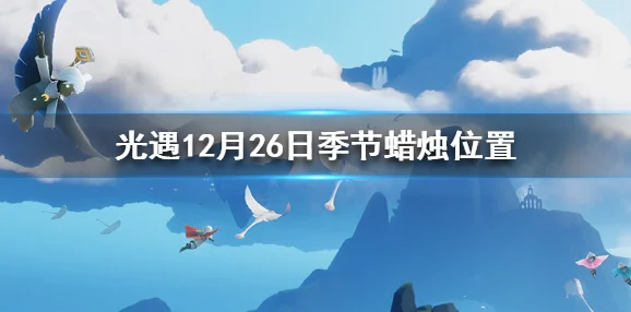 《光遇》2025年12月26日每日任务完成攻略汇总及热门活动预告