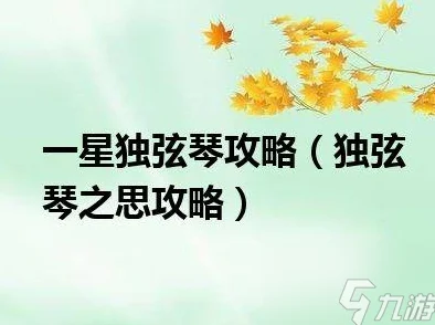 2025年热门游戏独弦琴之思：神器全攻略与最新玩法解析